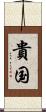 貴国 Scroll