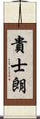 貴士朗 Scroll