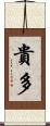 貴多 Scroll