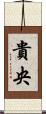 貴央 Scroll