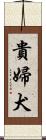 貴婦犬 Scroll