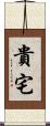 貴宅 Scroll