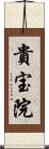 貴宝院 Scroll