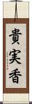 貴実香 Scroll