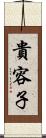 貴容子 Scroll