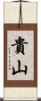 貴山 Scroll