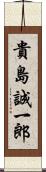 貴島誠一郎 Scroll