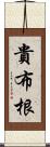 貴布根 Scroll