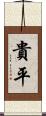 貴平 Scroll