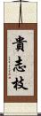 貴志枝 Scroll