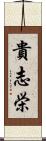 貴志栄 Scroll