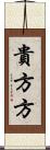 貴方方 Scroll