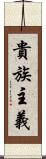 貴族主義 Scroll