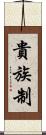 貴族制 Scroll