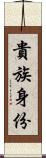 貴族身份 Scroll