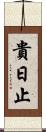 貴日止 Scroll