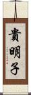 貴明子 Scroll