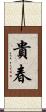 貴春 Scroll