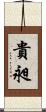 貴昶 Scroll