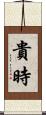 貴時 Scroll