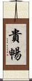 貴暢 Scroll