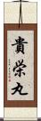 貴栄丸 Scroll