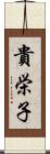 貴栄子 Scroll