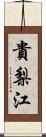 貴梨江 Scroll