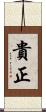 貴正 Scroll