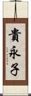 貴永子 Scroll