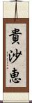 貴沙恵 Scroll