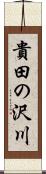 貴田の沢川 Scroll