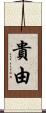 貴由 Scroll