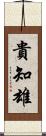 貴知雄 Scroll