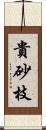 貴砂枝 Scroll