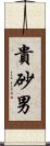 貴砂男 Scroll