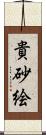 貴砂絵 Scroll