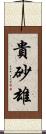貴砂雄 Scroll