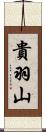 貴羽山 Scroll