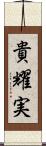 貴耀実 Scroll