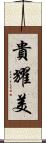 貴耀美 Scroll