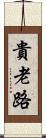 貴老路 Scroll