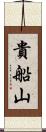 貴船山 Scroll