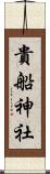 貴船神社 Scroll