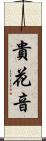 貴花音 Scroll