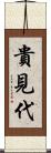 貴見代 Scroll
