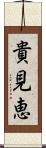 貴見恵 Scroll