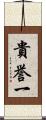 貴誉一 Scroll
