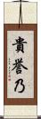 貴誉乃 Scroll