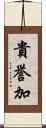 貴誉加 Scroll